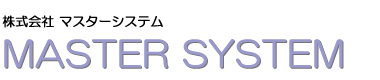 株式会社マスターシステム